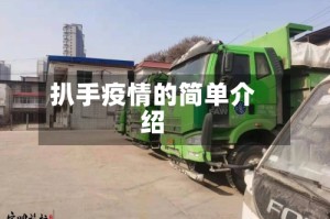 扒手疫情的简单介绍