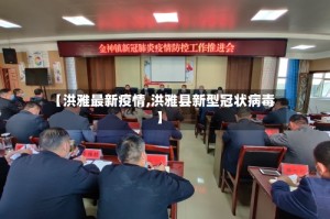 【洪雅最新疫情,洪雅县新型冠状病毒】