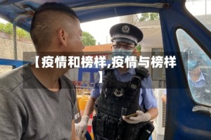 【疫情和榜样,疫情与榜样】