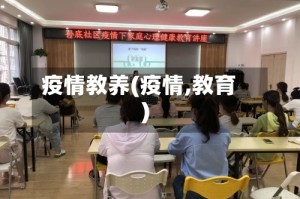 疫情教养(疫情,教育)
