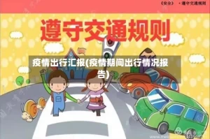 疫情出行汇报(疫情期间出行情况报告)