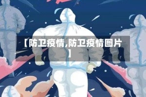 【防卫疫情,防卫疫情图片】