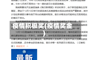 疫情积极奖(疫情奖金)