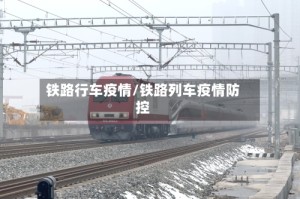 铁路行车疫情/铁路列车疫情防控