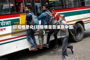 印疫情恶化(印疫情是否波及中国)