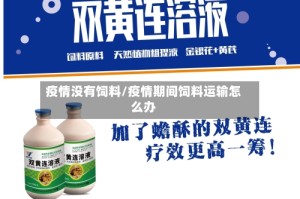 疫情没有饲料/疫情期间饲料运输怎么办