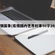 疫情国事(疫情国内世界时事50字2021)