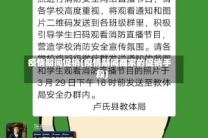 疫情期间促销(疫情期间商家的促销手段)