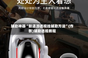 辅助神器“新道游透视挂辅助方法”(作弊)辅助透视教程