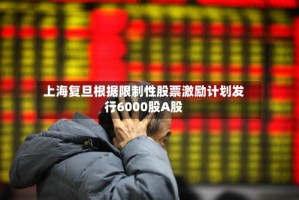 上海复旦根据限制性股票激励计划发行6000股A股