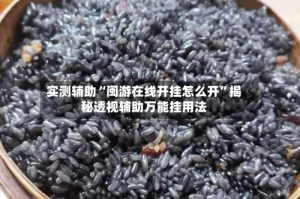 实测辅助“闽游在线开挂怎么开”揭秘透视辅助万能挂用法