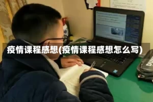 疫情课程感想(疫情课程感想怎么写)
