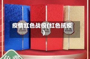 疫情红色战役(红色抗疫)