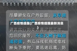 广西疫情提醒(广西疫情提醒最新消息)