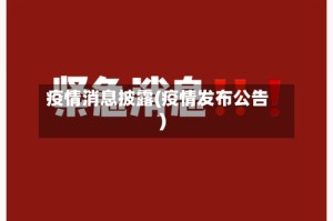 疫情消息披露(疫情发布公告)