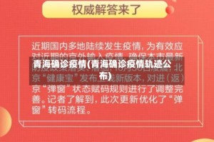 青海确诊疫情(青海确诊疫情轨迹公布)