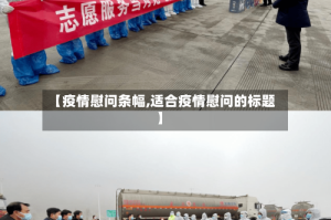 【疫情慰问条幅,适合疫情慰问的标题】