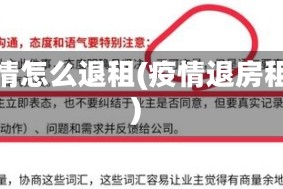 疫情怎么退租(疫情退房租)