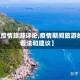 【疫情旅游评论,疫情期间旅游的看法和建议】