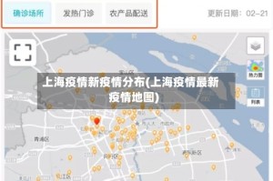 上海疫情新疫情分布(上海疫情最新疫情地图)