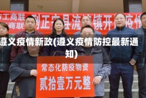 遵义疫情新政(遵义疫情防控最新通知)