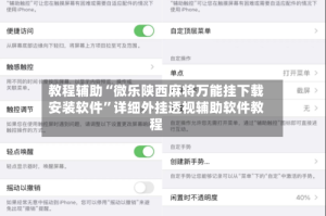 教程辅助“微乐陕西麻将万能挂下载安装软件”详细外挂透视辅助软件教程