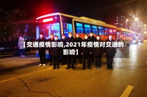 【交通疫情影响,2021年疫情对交通的影响】