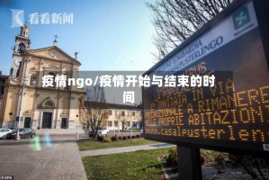 疫情ngo/疫情开始与结束的时间