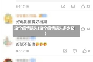 这个疫情损失(这个疫情损失多少亿)