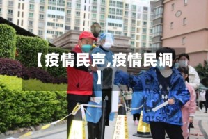【疫情民声,疫情民调】