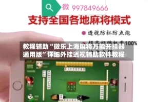 教程辅助“微乐上海麻将万能开挂器通用版”详细外挂透视辅助软件教程