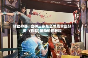 辅助神器“血拼三张怎么才能拿到好牌”(作弊)辅助透视教程