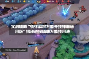 实测辅助“情怀麻将万能开挂神器通用版”揭秘透视辅助万能挂用法