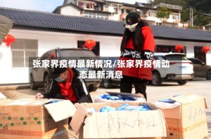 张家界疫情最新情况/张家界疫情动态最新消息