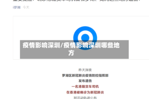 疫情影响深圳/疫情影响深圳哪些地方