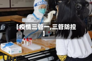 【疫情三管一,三管防控】