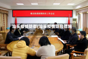 汕头疫情防御(汕头疫情防控措施)