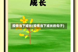 疫情当下成长(疫情当下成长的句子)