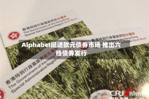 Alphabet挺进欧元债券市场 推出六档债券发行