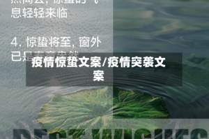 疫情惊蛰文案/疫情突袭文案