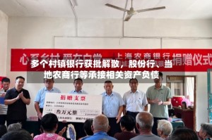 多个村镇银行获批解散，股份行、当地农商行等承接相关资产负债