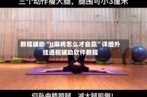 教程辅助“JJ麻将怎么才会赢”详细外挂透视辅助软件教程