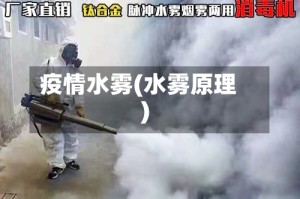 疫情水雾(水雾原理)
