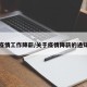 疫情工作降薪/关于疫情降薪的通知