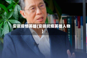 安徽疫情英雄(安徽抗疫英雄人物)