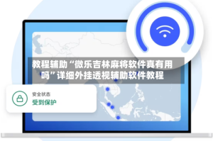 教程辅助“微乐吉林麻将软件真有用吗”详细外挂透视辅助软件教程