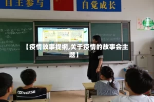 【疫情故事提纲,关于疫情的故事会主题】