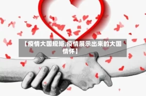 【疫情大国规矩,疫情展示出来的大国情怀】