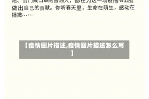 【疫情图片描述,疫情图片描述怎么写】
