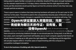 OpenAI诉讼案进入关键阶段，马斯克结束为期三天的作证：没有我，就没有OpenAI
